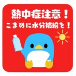 熱中症対策！！