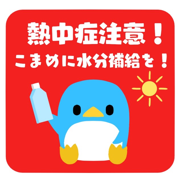 熱中症対策!!